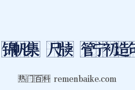 锦帆集·尺牍·管宁初造句是什么意思的图片